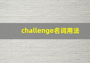 challenge名词用法