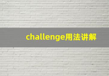 challenge用法讲解