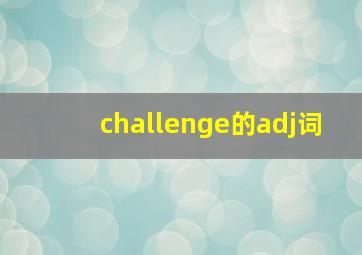 challenge的adj词