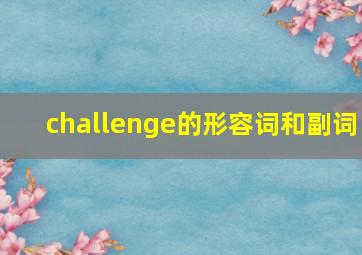 challenge的形容词和副词