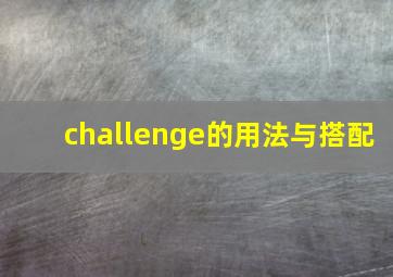 challenge的用法与搭配