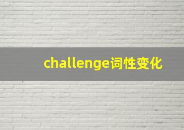 challenge词性变化