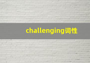 challenging词性