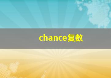 chance复数