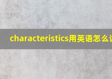 characteristics用英语怎么读