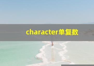 character单复数