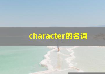 character的名词