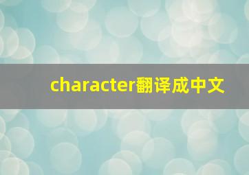 character翻译成中文