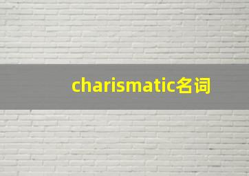 charismatic名词