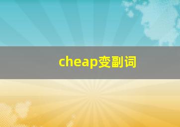 cheap变副词