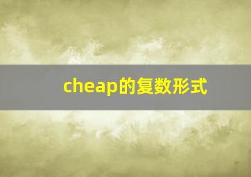 cheap的复数形式