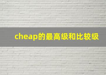 cheap的最高级和比较级