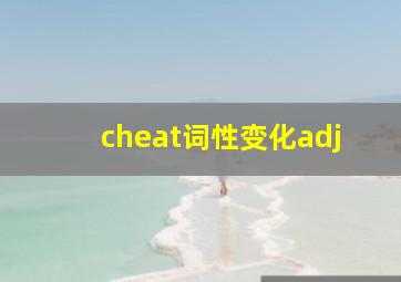 cheat词性变化adj