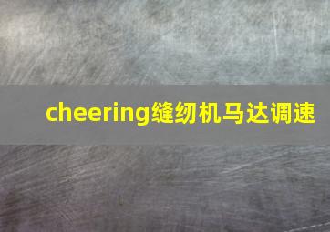 cheering缝纫机马达调速