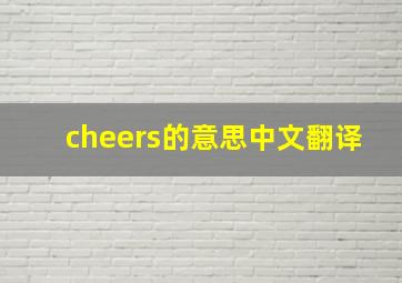 cheers的意思中文翻译