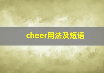 cheer用法及短语