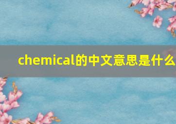 chemical的中文意思是什么