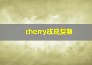 cherry改成复数