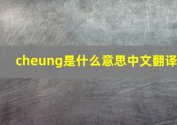 cheung是什么意思中文翻译