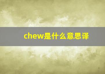 chew是什么意思译