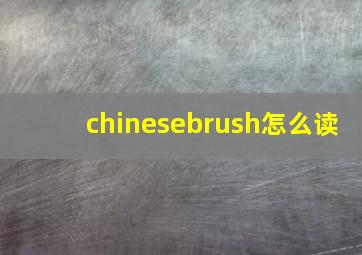 chinesebrush怎么读