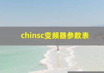 chinsc变频器参数表