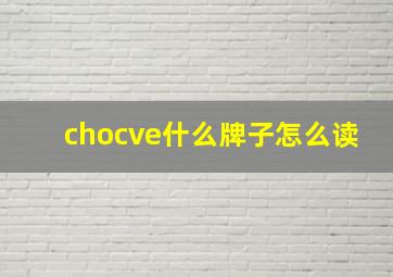 chocve什么牌子怎么读