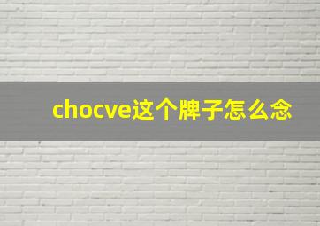 chocve这个牌子怎么念