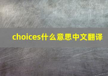 choices什么意思中文翻译