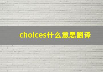 choices什么意思翻译