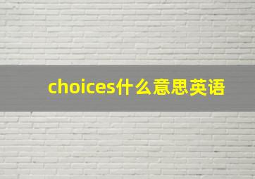 choices什么意思英语