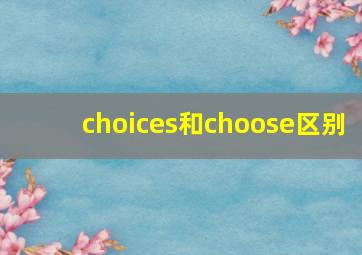 choices和choose区别