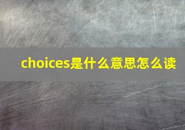 choices是什么意思怎么读