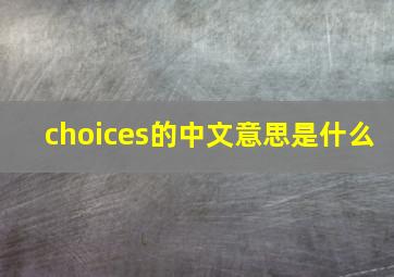 choices的中文意思是什么