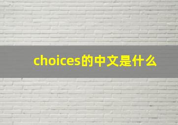 choices的中文是什么