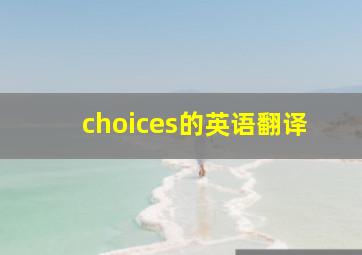 choices的英语翻译