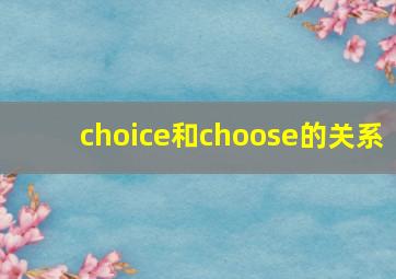 choice和choose的关系