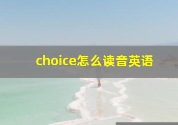 choice怎么读音英语