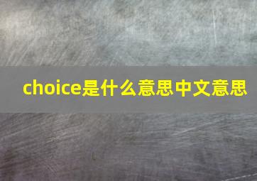 choice是什么意思中文意思