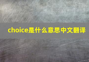 choice是什么意思中文翻译