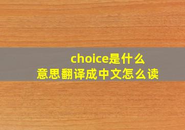 choice是什么意思翻译成中文怎么读