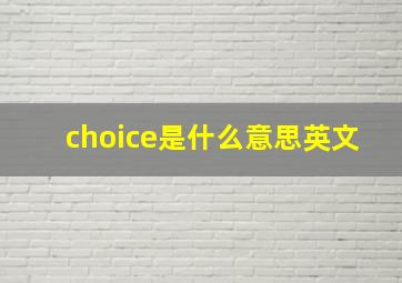 choice是什么意思英文