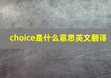 choice是什么意思英文翻译