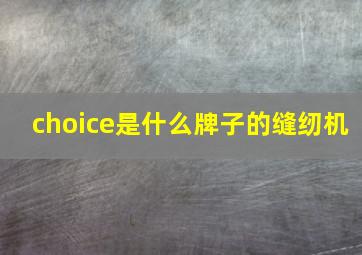 choice是什么牌子的缝纫机