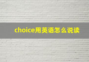 choice用英语怎么说读