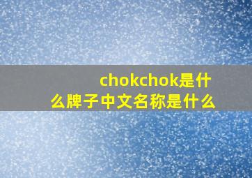 chokchok是什么牌子中文名称是什么