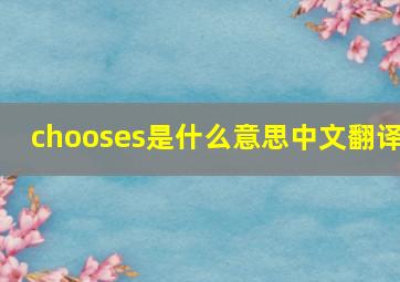 chooses是什么意思中文翻译