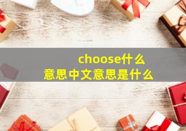 choose什么意思中文意思是什么