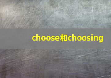 choose和choosing