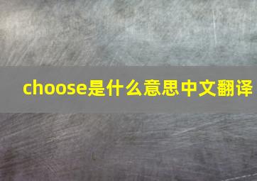 choose是什么意思中文翻译